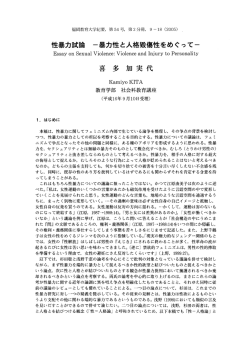 性暴力試論 一暴力性と人格毀傷性をめぐって一