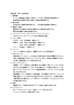 SPOOKY CUP 帆走指示書 1