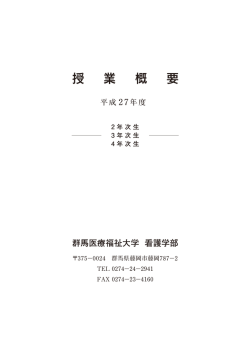 2-4年次 - 群馬医療福祉大学