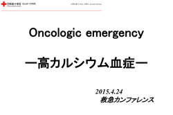 高カルシウム血症