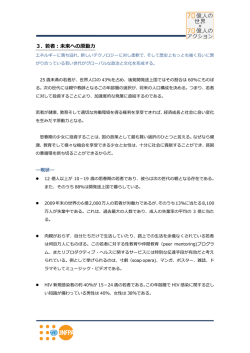 3. 若者：未来への原動力 - 70億人の世界&times;70億人のアクション