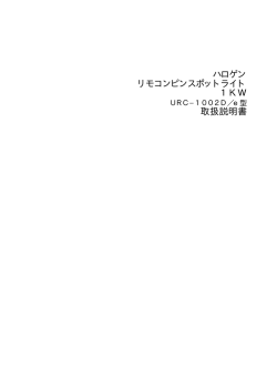 URC-1002D/e 取扱説明書