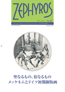 聖なるもの、俗なるもの メッケネムとドイツ初期銅版画