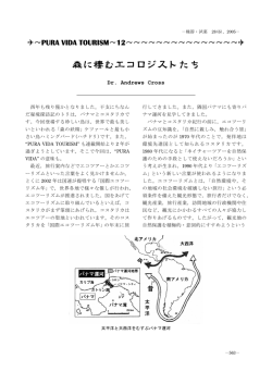 森に棲むエコロジストたち