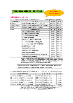 安全衛生教育チェックリスト 安全衛生教育は、職場の安全・健康を守ります