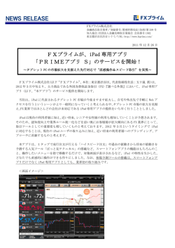 FXプライムが、iPad 専用アプリ 「PRIMEアプリ S」のサービスを開始！