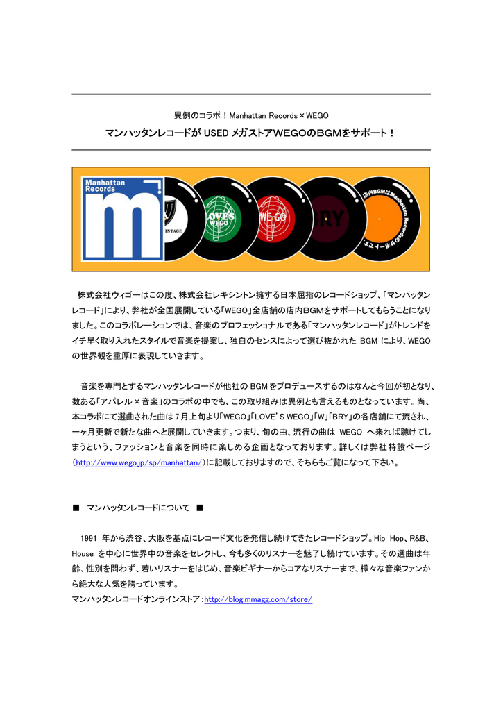 マンハッタンレコードが Used メガストアwegoのbgmをサポート マンハッタンレコードが Used メガストアwegoのbgmをサポート