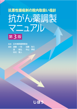 抗悪性腫瘍剤の院内取扱い指針