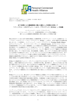 1 ICT 技術による健康増進と豊かな暮らしの実現を目指して 「パーソナル