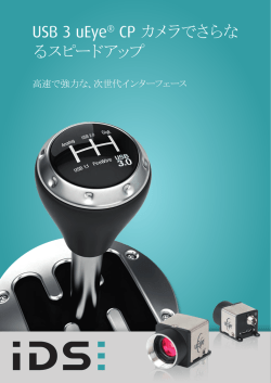 USB 3 uEye&reg; CP カメラでさらな るスピードアップ