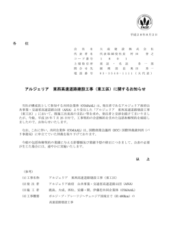 アルジェリア 東西高速道路建設工事（東工区）に関するお知らせ（PDF