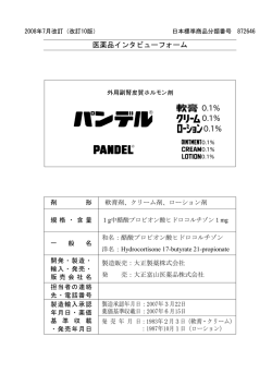 パンデル軟膏0.1％・クリーム0.1％・ローション0.1