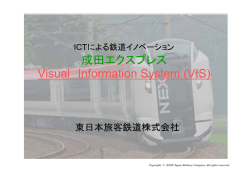 成田エクスプレス Visual Information System (VIS)