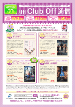 毎月オスス 「クラブオフ」は全国各地でお得な特典を受けられる会員限定