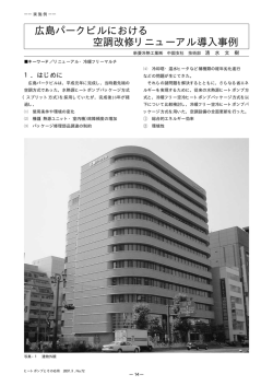 広島パークビルにおける 空調改修リニューアル導入事例