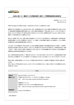 ADSL 各コース 基本サービス内容の拡充 並びに ご利用