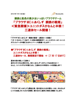 『ブラウザ MC  あくしず 鋼鉄の戦姫』 ≪緊急開催≫ユニットダスがなんと
