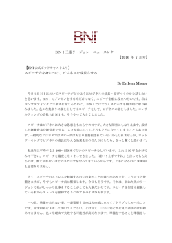 BNI三重リージョン ニュースレター 【2016 年 7 月号】 】 スピーチ力を身