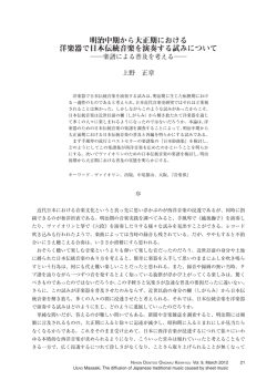 明治中期から大正期における 洋楽器で日本伝統音楽を演奏する試み