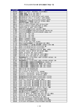 アスクルカタログ2010春・夏号_掲載終了商品一覧