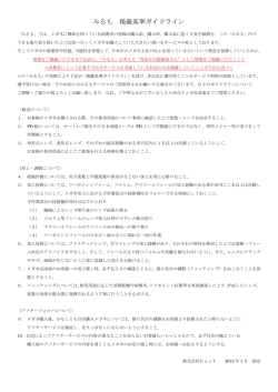 みるも 掲載基準ガイドライン