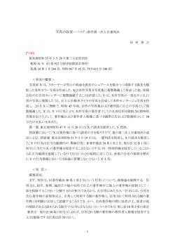 写真の改変―パロディ事件第一次上告審判決 田 村 善 之 [*140] ＜事実