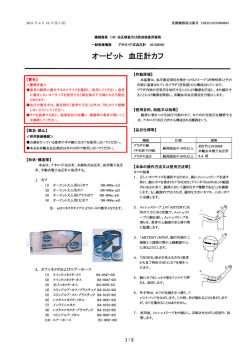 オービット 血圧計カフ - 株式会社エス・エム・アイ・ジャパン