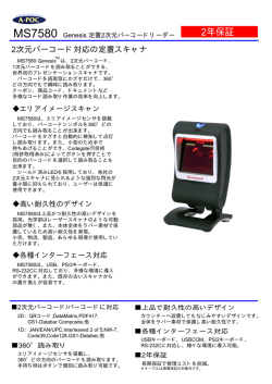 MS7580 Genesis 定置2次元バーコードリーダー