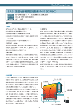 2A3. 常圧内部循環型流動床ボイラ（ICFBC）