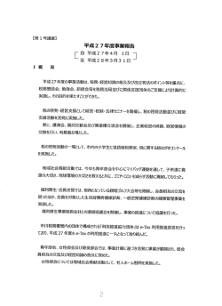Page 1 【第1号議案】 平成27年度事業報告 [皇 平成27年4月 1日 ] 至