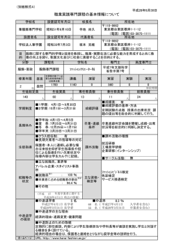 職業実践専門課程の基本情報について