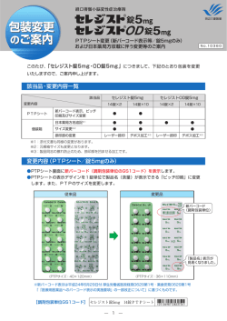 PTPシート変更（新バーコード表示等／錠5mgのみ）