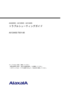 トラブルシューティングガイド - アラクサラネットワークス株式会社