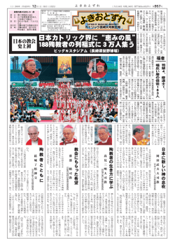 日本カトリック界に“恵みの風”188殉教者の列福式に3万人集う