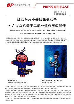 はなたれ小僧は元気な子 ～さよなら滝平二郎～遺作展の開催