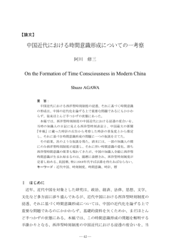 中国近代における時間意識形成についての一考察