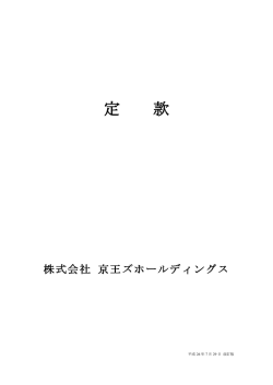 株式会社京王ズホールディングス 定款