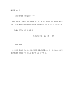 議案第94号 指定管理者の指定について 地方自治法（昭和22年法律第