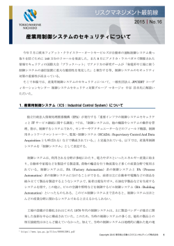 産業用制御システムのセキュリティについて