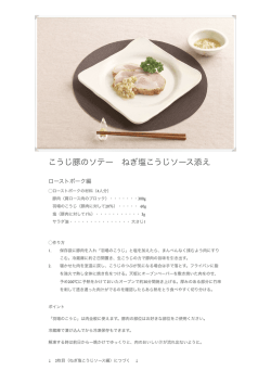 こうじ豚のソテー ねぎ塩こうじソース添え Factory Last