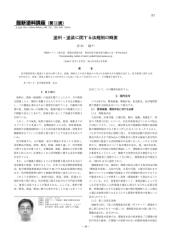 塗料・塗装に関する法規制の概要