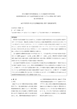 ACT 利用者の社会生活機能回復に関する数量的研究