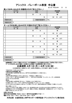 アシックス バレーボール教室 申込書