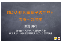 肺がん原因遺伝子の発見と 治療への展開