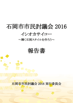石岡市市民討議会 2016 報告書