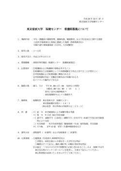 東京家政大学 保健センター 看護師募集について
