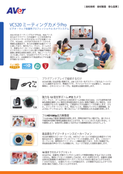VC520 ミーティングカメラPro