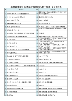 【笠懸図書館】 日本語字幕付きDVD一覧表（子ども向き）