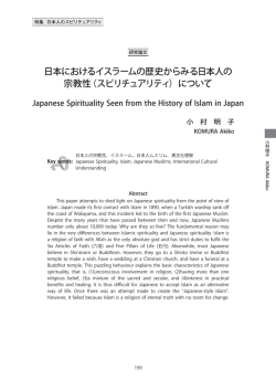 日本におけるイスラームの歴史からみる日本人の 宗教性（スピリチュア