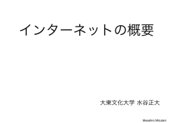 インターネットの概要